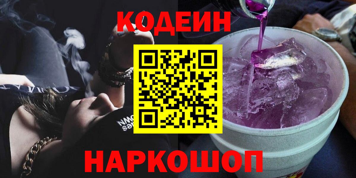 Кодеиновый сироп Lean Purple Drank  Кодеиновый сироп Lean напиток Lean (лин)  Советская Гавань  Вход с VPN 